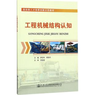 主編 交通 人民交通出版 羅亞利 社股份有限公司 圖書籍 蔣慧杰 新華書店正版 工程機械結構認知 運輸大中專