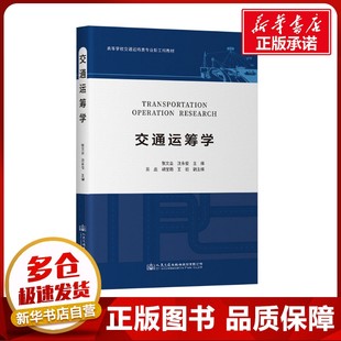 編 交通 人民交通出版 張文會 社股份有限公司 圖書籍 沈永俊 新華書店正版 交通運籌學(xué) 運輸大中專