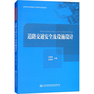 編 交通 人民交通出版 王建軍 社股份有限公司 圖書籍 龍雪琴 新華書店正版 道路交通安全及設施設計 運輸大中專