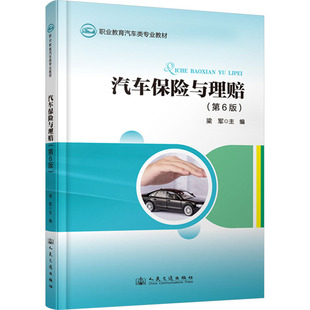 編 交通 人民交通出版 第6版 社股份有限公司 圖書籍 梁軍 新華書店正版 汽車保險與理賠 運輸大中專