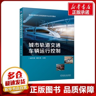 編 交通 機械工業出版 臧利國 社 圖書籍 董世昌 新華書店正版 城市軌道交通車輛運行控制 運輸大中專
