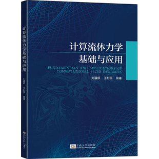編 交通 東南大學出版 劉道銀 社 圖書籍 王利民 新華書店正版 計算流體力學基礎與應用 運輸大中專