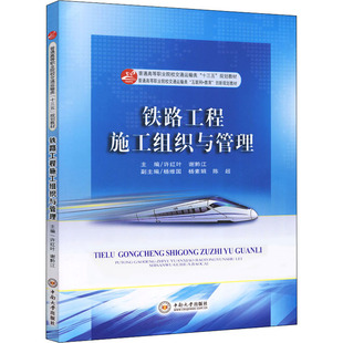 編 交通 中南大學(xué)出版 許紅葉 社 圖書籍 謝黔江 新華書店正版 鐵路工程施工組織與管理 運(yùn)輸大中專