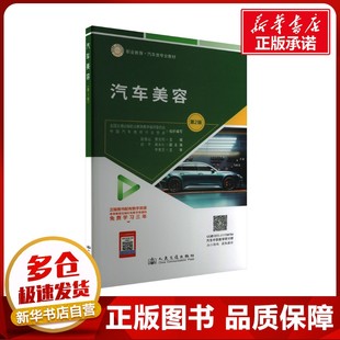 運輸大中專 社股份有限公司 趙俊山 人民交通出版 圖書籍 新華書店正版 交通 編 景志陽 第2版 汽車美容
