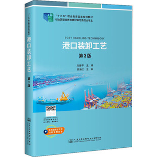 運輸大中專 社股份有限公司 第3版 人民交通出版 圖書籍 新華書店正版 交通 編 劉善平 卸工藝 港口裝