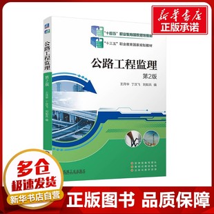 圖書籍 社 丁漢飛 交通 運輸大中專 編 王月華 劉如兵 機械工業出版 公路工程監理 新華書店正版 第2版