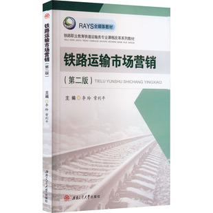 常利平 編 西南交通大學出版 第2版 社 圖書籍 李玲 新華書店正版 鐵路運輸市場營銷 大學教材大中專