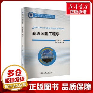 交通 運(yùn)輸大中專 新華書店正版 交通運(yùn)輸工程學(xué) 人民交通出版 編 圖書籍 社股份有限公司 胡大偉