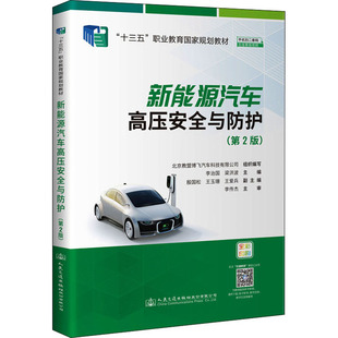 李治國(guó) 梁紅波 新華書店正版 第2版 圖書籍 運(yùn)輸大中專 北京教盟博飛汽車科技有限公司 交通 新能源汽車高壓安全與防護(hù) 編