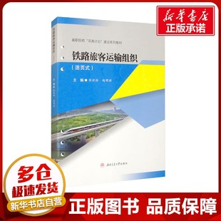 趙明麗 編 西南交通大學出版 活頁式 社 圖書籍 張欣怡 新華書店正版 鐵路旅客運輸組織 大學教材大中專