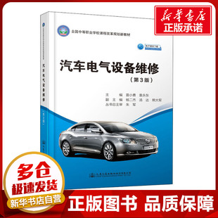 運輸大中專 社股份有限公司 雷小勇 人民交通出版 圖書籍 新華書店正版 交通 編 袁永東 第3版 汽車電氣設備維修