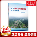各部門經濟經管 勵志 新華書店正版 廣東全域土地綜合整治實踐與探索 廣東省地圖出版 編 圖書籍 社 廣東省自然資源廳