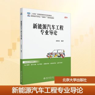 交通 運輸大中專 新華書店正版 新能源汽車工程專業導論 北京大學出版 編 圖書籍 社 崔勝民