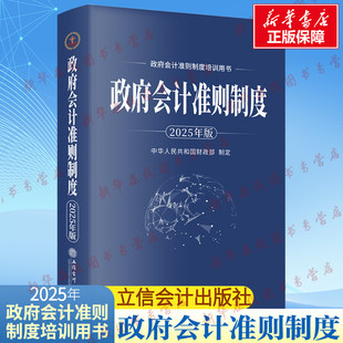 會計經管 勵志 新華書店正版 政府會計準則制度 立信會計出版 中華人民共和國財政部 圖書籍 社 2025年版