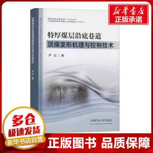 交通 運(yùn)輸大中專 新華書店正版 特厚煤層沿底巷道頂煤變形機(jī)理與控制技術(shù) 中國(guó)礦業(yè)大學(xué)出版 著 圖書籍 社 嚴(yán)紅