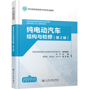 編 交通 人民交通出版 第2版 社股份有限公司 圖書籍 侯濤 新華書店正版 純電動汽車結構與檢修 運輸大中專