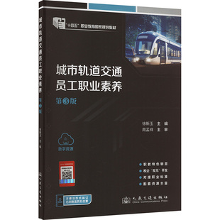 編 交通 人民交通出版 第3版 社股份有限公司 圖書籍 徐新玉 新華書店正版 城市軌道交通員工職業素養 運輸大中專