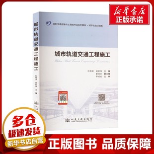 編 交通 人民交通出版 杜曉波 社股份有限公司 圖書籍 姚前偉 新華書店正版 城市軌道交通工程施工 運輸大中專