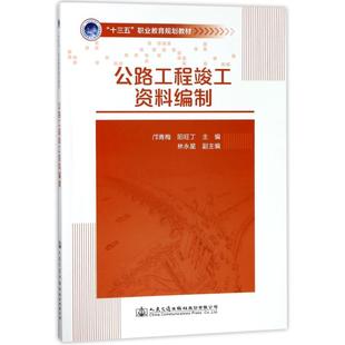 運輸大中專 圖書籍 編者 著作 著 陽旺丁 社股份有限公司 鄺青梅 新華書店正版 公路工程竣工資料編制 交通 人民交通出版