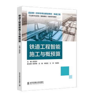 運輸大中專 社 施燁輝 北京交通大學出版 圖書籍 新華書店正版 交通 編 呂剛 田亞護 鐵道工程智能施工與概預算