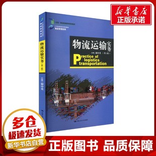 第2版 大中專公共社科綜合 社有限公司 包郵 9787300283678 中國人民大學出版 物流運輸實務 編 正版 姬中英