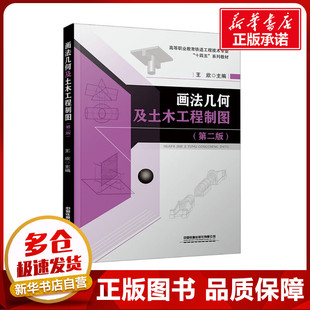 編 交通 中國鐵道出版 第二版 社有限公司 圖書籍 王欣 新華書店正版 畫法幾何及土木工程制圖 運輸大中專