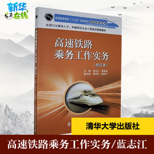 編 交通 清華大學出版 藍志江 社 圖書籍 雷蓮桂 新華書店正版 高速鐵路乘務工作實務 運輸大中專