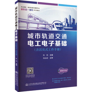 運輸大中專 社股份有限公司 工作手冊 人民交通出版 圖書籍 新華書店正版 交通 編 陳楊 含活頁式 城市軌道交通電工電子基礎(chǔ)