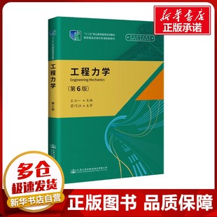 編 交通 人民交通出版 第6版 社股份有限公司 圖書籍 孔七一 新華書店正版 工程力學 運輸大中專