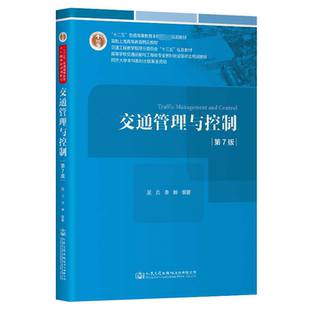 運輸大中專 社股份有限公司 吳兵 人民交通出版 圖書籍 新華書店正版 交通 編 李曄 第7版 交通管理與控制
