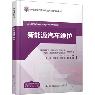 交通 運輸大中專 新華書店正版 新能源汽車維護 人民交通出版 編 圖書籍 社股份有限公司 沈鋇