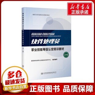 編 國家郵政局職業技能鑒定指導中心 交通 運輸大中專 圖書籍 快件處理員職業技能等級認定培訓教材 新華書店正版 高級