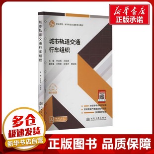 編 交通 人民交通出版 李凌燕 社股份有限公司 圖書籍 鄧麗君 新華書店正版 城市軌道交通行車組織 運(yùn)輸大中專