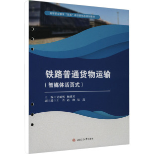 楊冀琴 編 西南交通大學出版 智媒體活頁式 社 圖書籍 吳麗然 新華書店正版 鐵路普通貨物運輸 大學教材大中專