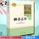 圖書籍 社 著 1919年前 文教 近代小說 蒲松齡 古 人民教育出版 聊齋志異 新華書店正版 清