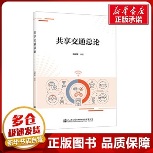 交通 運輸大中專 新華書店正版 共享交通總論 人民交通出版 編 圖書籍 社股份有限公司 馮樹民