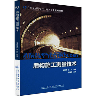 編 交通 人民交通出版 姜留濤 社 圖書籍 張劍 新華書店正版 盾構(gòu)施工測量技術(shù) 運(yùn)輸大中專