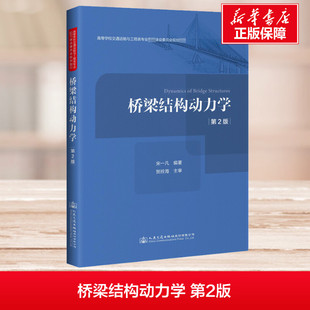 編 交通 人民交通出版 第2版 社 圖書籍 宋一凡 新華書店正版 橋梁結構動力學 運輸大中專
