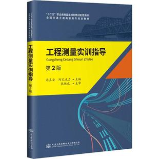 運輸大中專 社股份有限公司 馬真安 人民交通出版 圖書籍 新華書店正版 交通 編 阿巴克力 第2版 工程測量實訓指導
