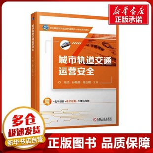 運輸大中專 社 孫艷英 機械工業出版 圖書籍 新華書店正版 交通 編 陳玉艷 高潔 城市軌道交通運營安全