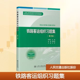 編 交通 人民交通出版 第2版 社股份有限公司 圖書籍 張敬文 新華書店正版 鐵路客運(yùn)組織習(xí)題集 運(yùn)輸大中專