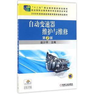 運輸大中專 社 趙計平 機械工業出版 圖書籍 新華書店正版 交通 著作 主編 第2版 自動變速器維護與維修