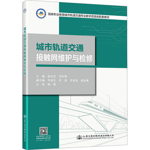 編 交通 人民交通出版 張靈芝 社股份有限公司 圖書(shū)籍 李經(jīng)智 新華書(shū)店正版 城市軌道交通接觸網(wǎng)維護(hù)與檢修 運(yùn)輸大中專