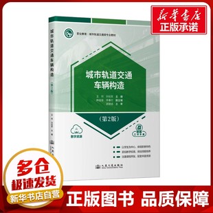 運輸大中專 社股份有限公司 王珂 人民交通出版 圖書籍 新華書店正版 交通 編 劉柱軍 第2版 城市軌道交通車輛構造