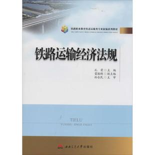 大學教材大中專 主編 新華書店正版 圖書籍 社 鐵路運輸經濟法規 西南交通大學出版 孔榮