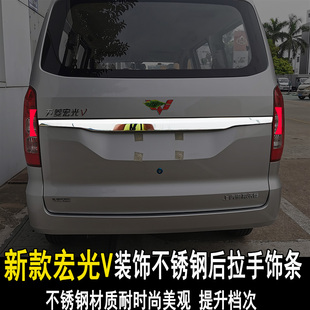 新五菱宏光V后飾條后備箱亮條裝 配件專用 飾條不銹鋼后拉手貼改裝