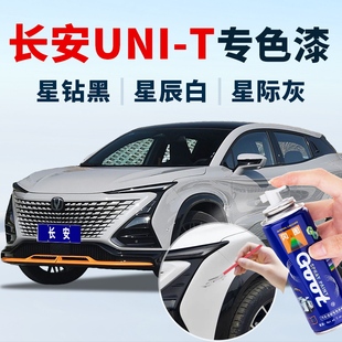 長安UNIT補漆筆原子灰補車漆星際灰星辰白星鉆黑色車漆修復自噴漆
