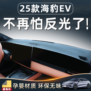 汽車2025 飾用品改裝 25款 比亞迪海豹EV儀表避光墊中控臺防曬車內裝