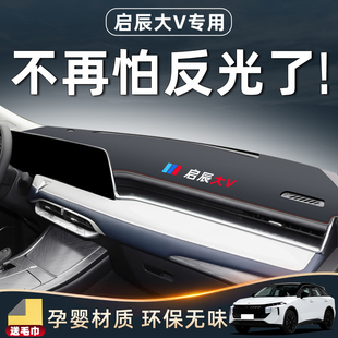 適用于日產(chǎn)啟辰大V避光墊儀表中控臺防曬遮陽全車配件改裝 內(nèi)飾ddi