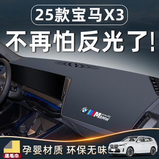 飾用品大全專用前 車內(nèi)裝 25款 寶馬X3配件儀表避光墊中控臺防曬改裝